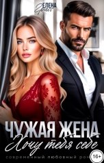 обложка книги Елена Грасс "Чужая жена. Хочу тебя себе"