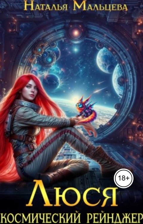 Обложка книги Наталья Мальцева Люся. Космический рейнджер