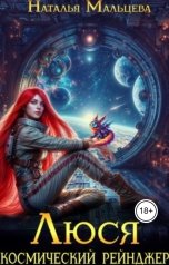 обложка книги Наталья Мальцева "Люся. Космический рейнджер"