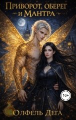 обложка книги Олфель Дега "Приворот, оберег и мантра"