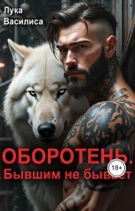обложка книги Лука Василиса "Оборотень. Бывшим не бывает"