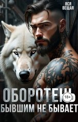 обложка книги Яся Вещая "Оборотень. Бывшим не бывает"