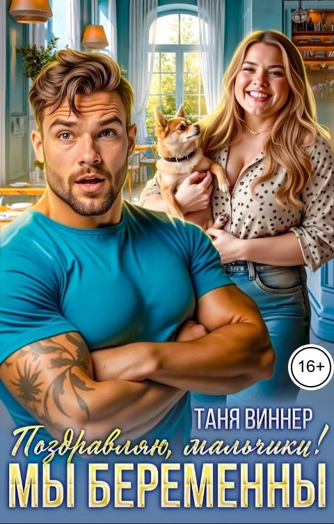 Обложка книги Таня Виннер Поздравляю, мальчики! Мы беременны