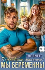 обложка книги Таня Виннер "Поздравляю, мальчики! Мы беременны"