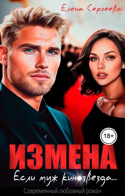 Обложка книги Елена Сергеева Измена. Если муж кинозвезда