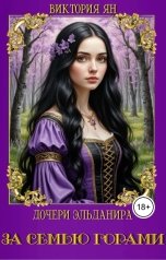 обложка книги Виктория Ян "Дочери Эльданира. За семью горами"