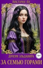 обложка книги Виктория Ян "Дочери Эльданира. За семью горами"
