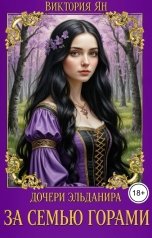 обложка книги Виктория Ян "Дочери Эльданира. За семью горами"