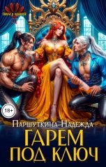 обложка книги Надежда Паршуткина "Гарем под ключ"