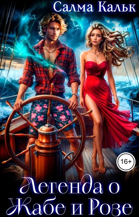 Обложка книги Салма Кальк Легенда о Жабе и Розе
