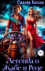 обложка книги Салма Кальк "Легенда о Жабе и Розе"