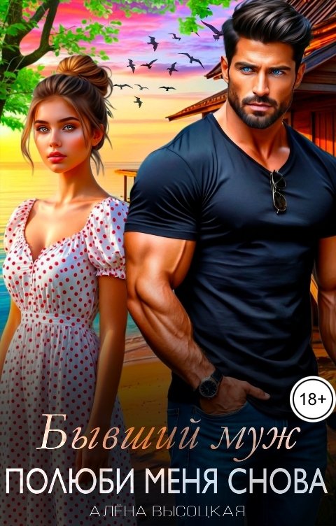 Обложка книги Алёна Высоцкая Бывший муж. Полюби меня снова
