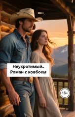 обложка книги Лав Лав "Неукротимый. Роман с ковбоем"
