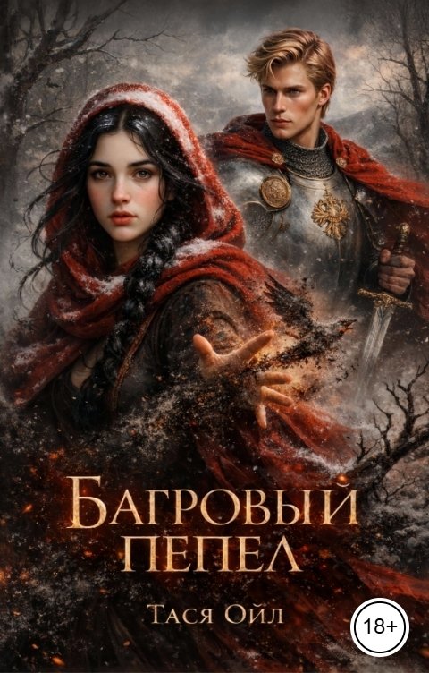 Обложка книги Тася Ойл Багровый Пепел