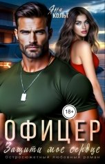 обложка книги Яна Кольт "Офицер. Защити мое сердце"