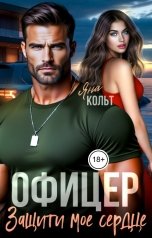 обложка книги Яна Кольт "Офицер. Защити мое сердце"