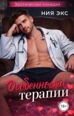 обложка книги Ния Экс "Особенности терапии"