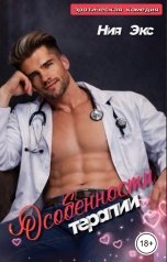 обложка книги Ния Экс "Особенности терапии"