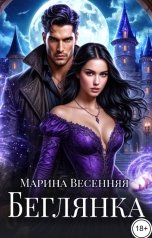 обложка книги Марина Весенняя "Беглянка"