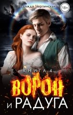 обложка книги Надежда Черпинская "Ворон и радуга. Книга 4"