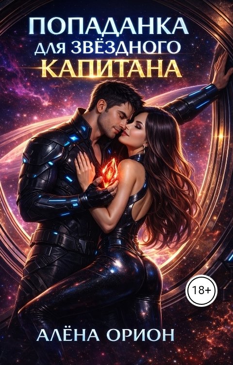 Обложка книги Алена Орион Попаданка для звездного капитана