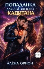 обложка книги Алена Орион "Попаданка для звездного капитана"