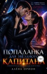обложка книги Алена Орион "Попаданка для звездного капитана"