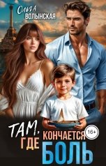 обложка книги Ольга Волынская "Там, где кончается боль"