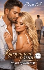 обложка книги Мари Лав "Курортный роман не по правилам"