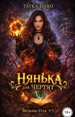 обложка книги Татка Нико "Нянька для чертят"
