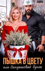 обложка книги Кира Фарах "Пышка в цвету или ландышевый бунт"