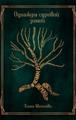 обложка книги Елена Михалёва "Однажды суровой зимой"