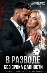 обложка книги Айрин Лакс "В разводе. Без срока давности"