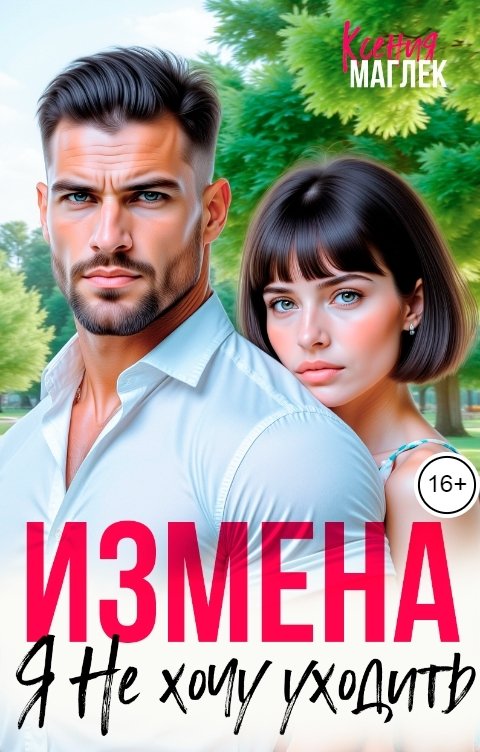 Обложка книги Ксения Маглек Измена. Я не хочу уходить