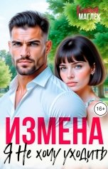 обложка книги Ксения Маглек "Измена. Я не хочу уходить"