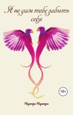 обложка книги nadyakis0609 "Я не дам тебе забыть себя"