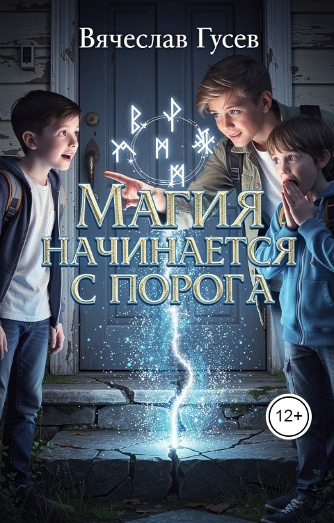 Обложка книги Вячеслав Гусев Магия начинается с порога