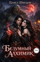 обложка книги Павел Швецов "Безумный алхимик"