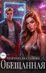 обложка книги Марина Весенняя "Обещанная"