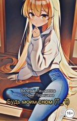обложка книги Валерий Лашманов, София Ларышева "Будь моим сном (ТТ)"