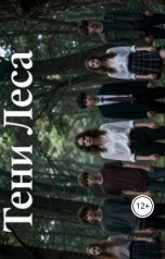 обложка книги Vyacheslav Pchelintsev "Тени леса"