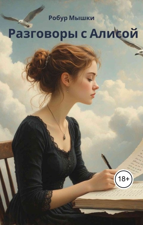 Обложка книги Робур Мышки Разговоры с Алисой