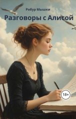 обложка книги Робур Мышки, Алиса от Яндекс "Разговоры с Алисой"