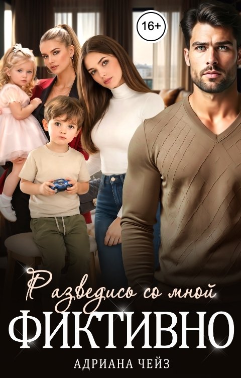Обложка книги Адриана Чейз Разведись со мной фиктивно