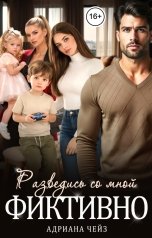 обложка книги Адриана Чейз "Разведись со мной фиктивно"