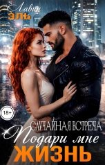 обложка книги Лавин Эль "Случайная встреча. Подари мне жизнь."