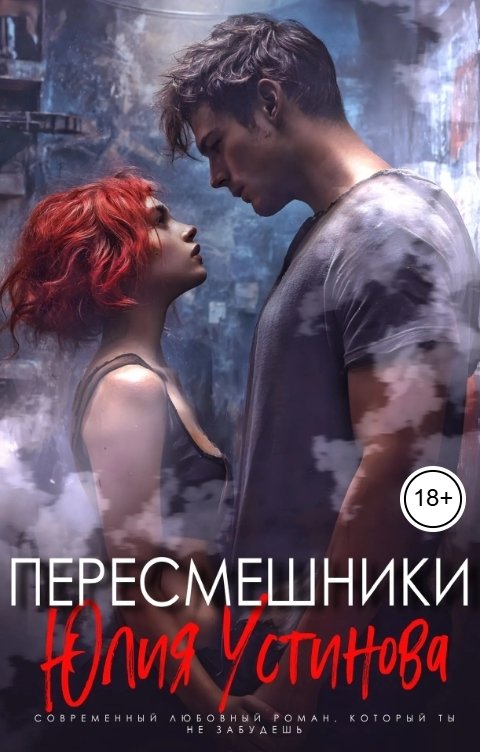 Обложка книги Юлия Устинова Пересмешники