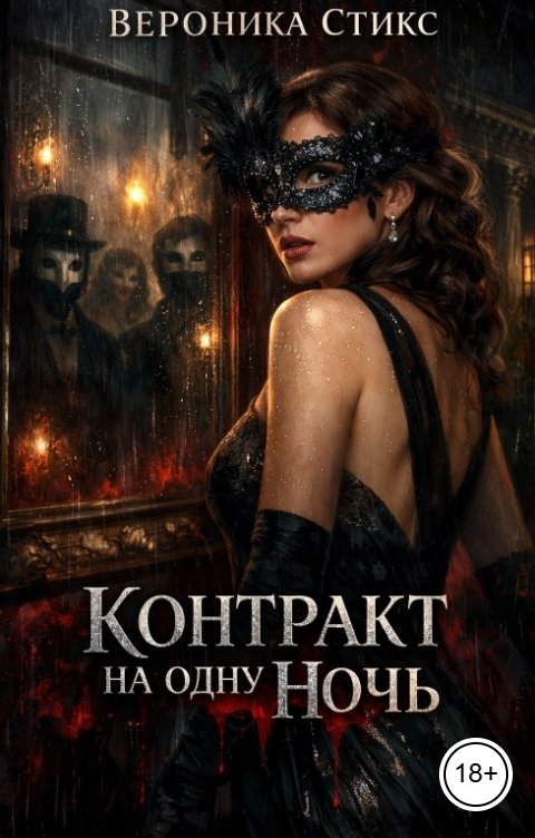 Обложка книги Вероника Стикс Контракт на одну ночь