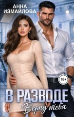 обложка книги Анна Измайлова "В разводе. Верну тебя"