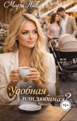 обложка книги Мари Лав "Удобная или любимая?"